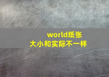 world纸张大小和实际不一样