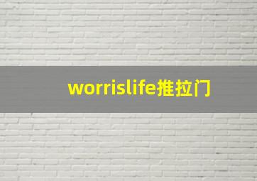 worrislife推拉门