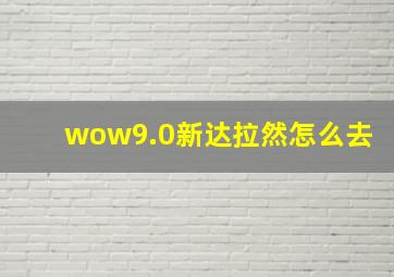 wow9.0新达拉然怎么去