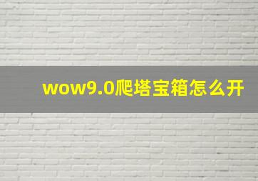 wow9.0爬塔宝箱怎么开