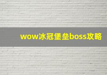 wow冰冠堡垒boss攻略