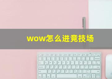 wow怎么进竞技场