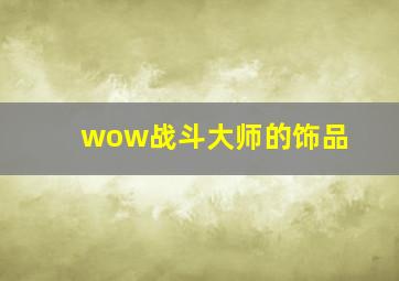 wow战斗大师的饰品