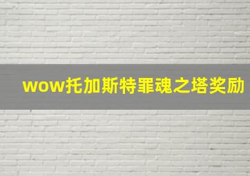 wow托加斯特罪魂之塔奖励