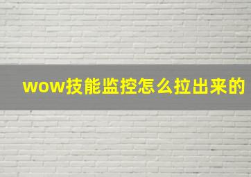 wow技能监控怎么拉出来的