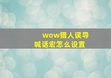 wow猎人误导喊话宏怎么设置