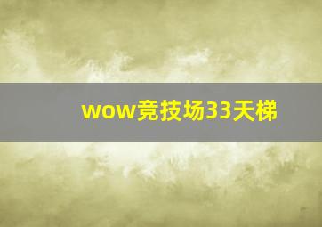 wow竞技场33天梯