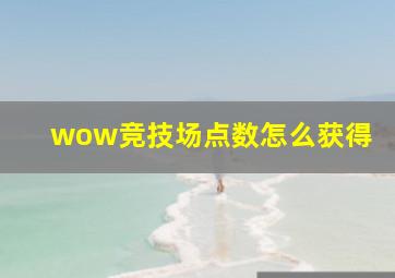 wow竞技场点数怎么获得