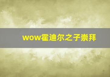 wow霍迪尔之子崇拜