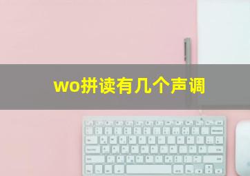 wo拼读有几个声调