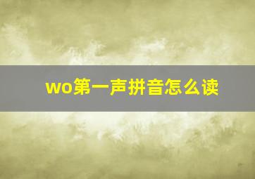 wo第一声拼音怎么读