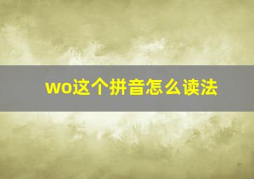 wo这个拼音怎么读法