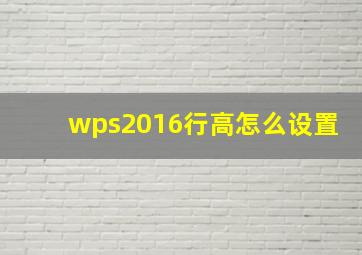 wps2016行高怎么设置