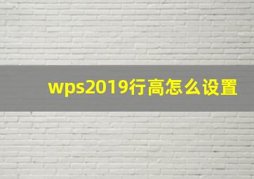 wps2019行高怎么设置