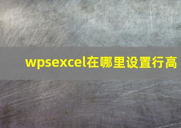 wpsexcel在哪里设置行高