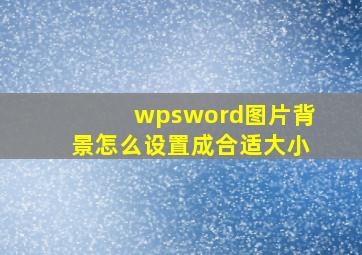 wpsword图片背景怎么设置成合适大小