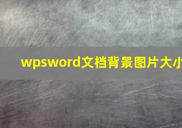 wpsword文档背景图片大小