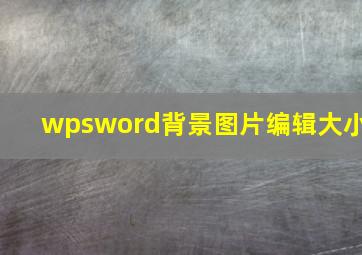 wpsword背景图片编辑大小