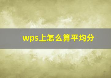 wps上怎么算平均分