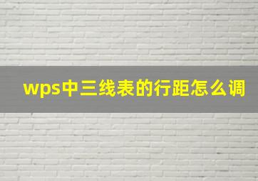 wps中三线表的行距怎么调