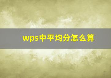 wps中平均分怎么算