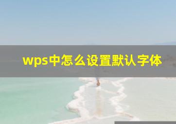 wps中怎么设置默认字体