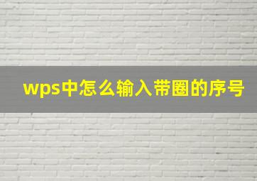 wps中怎么输入带圈的序号