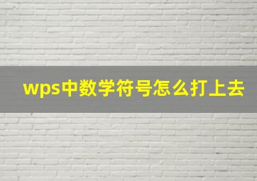 wps中数学符号怎么打上去