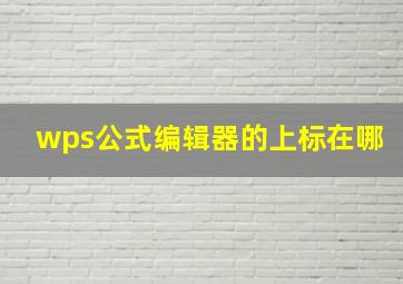 wps公式编辑器的上标在哪