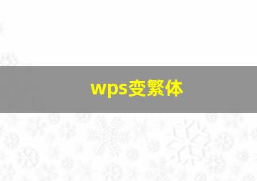 wps变繁体