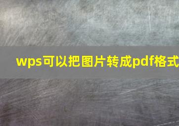 wps可以把图片转成pdf格式