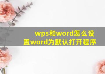 wps和word怎么设置word为默认打开程序