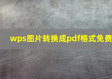 wps图片转换成pdf格式免费