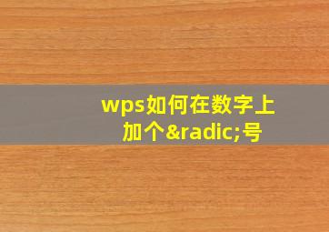 wps如何在数字上加个√号