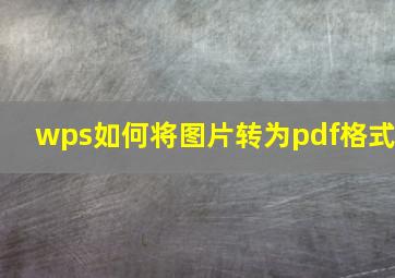 wps如何将图片转为pdf格式