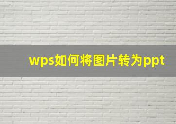 wps如何将图片转为ppt