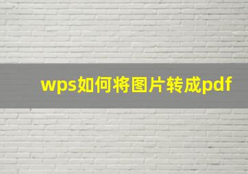 wps如何将图片转成pdf