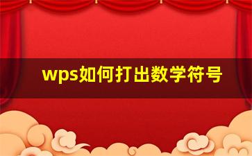 wps如何打出数学符号