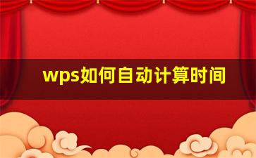 wps如何自动计算时间