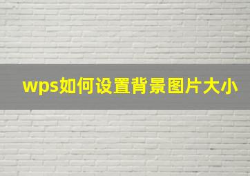 wps如何设置背景图片大小