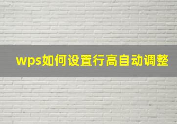 wps如何设置行高自动调整