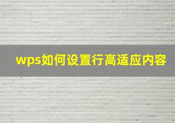 wps如何设置行高适应内容