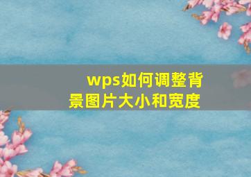 wps如何调整背景图片大小和宽度