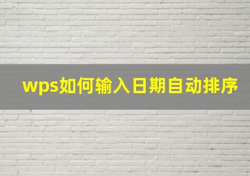 wps如何输入日期自动排序