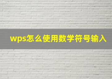 wps怎么使用数学符号输入