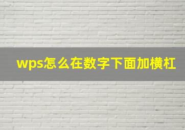 wps怎么在数字下面加横杠