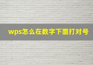 wps怎么在数字下面打对号