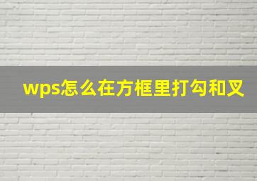 wps怎么在方框里打勾和叉