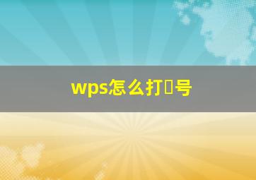 wps怎么打✓号