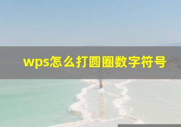 wps怎么打圆圈数字符号